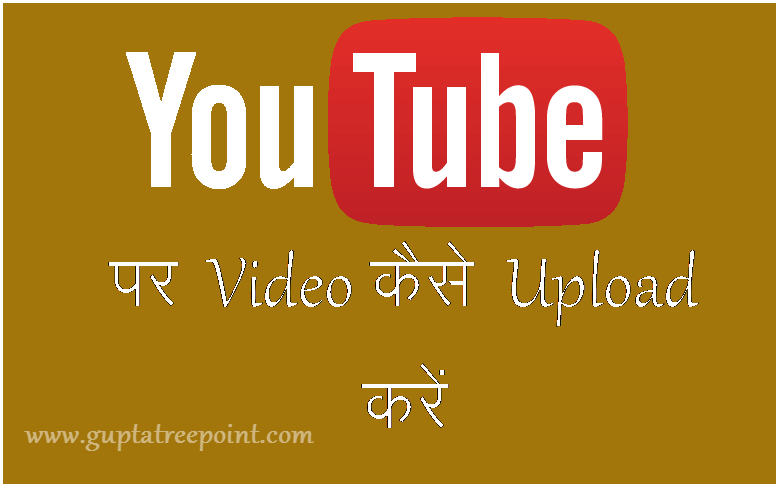 YouTube पर Video कैसे Upload करें