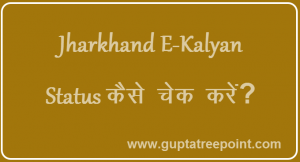E-Kalyan Status कैसे चेक करें – How To Check Scholarship status in Hindi