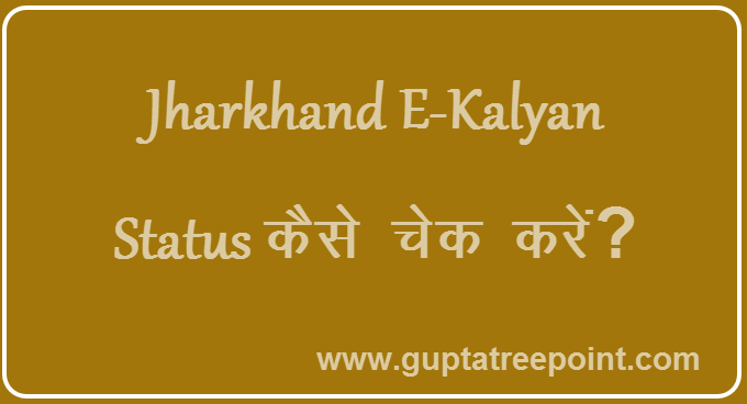 Jharkhand E-Kalyan Status कैसे check करें
