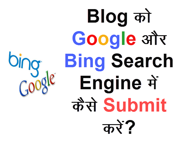 Google और Bing Search Engine में blog कैसे Submit करें