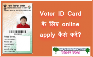 Voter ID Card Online कैसे बनायें – How to apply for Voter ID Card