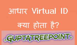 Aadhaar Virtual ID क्या है? What is Virtual ID in Hindi