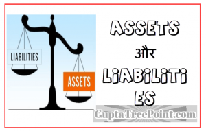 Assets और Liabilities क्या है – What is Assets and Liabilities
