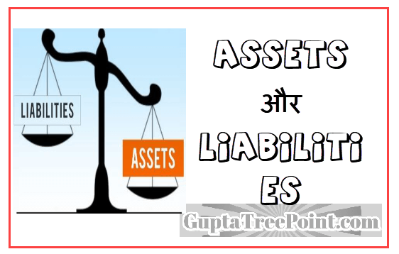 Assets और Liabilities