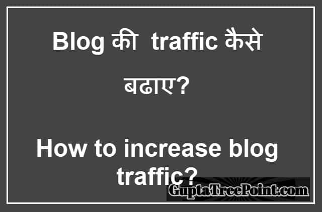 Blog की traffic कैसे बढ़ाएं