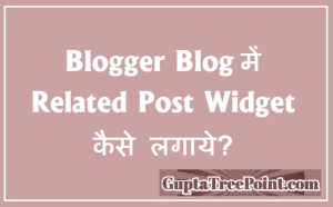 Blogger में Related Post Widget Thumbnail के साथ कैसे Add करें