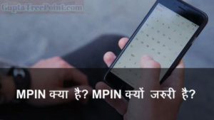 MPIN क्या है – What is MPIN? Mobile Banking में MPIN का क्या महत्व है