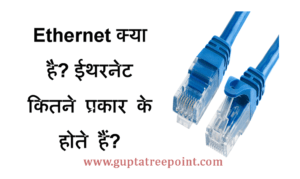 Ethernet क्या है -Definition of Ethernet and Types of Ethernet in Hindi