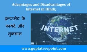 इन्टरनेट के फायदे और नुकसान – Advantages and Disadvantages of Internet