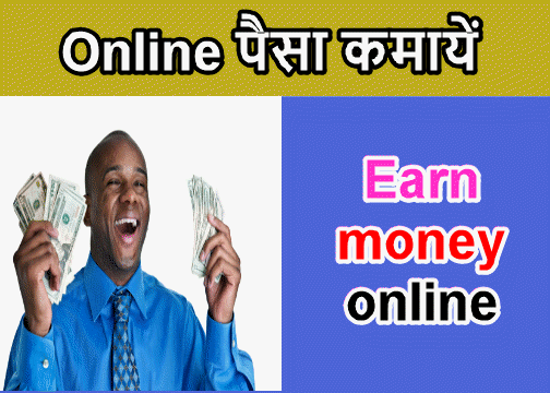 Online पैसा कैसे कमायें