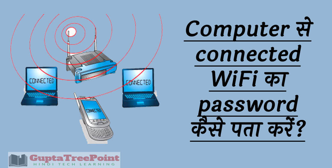 Connected WiFi का Password कैसे पता करें
