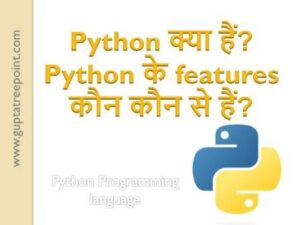 Python क्या है? इसके features कौन कौन से हैं?